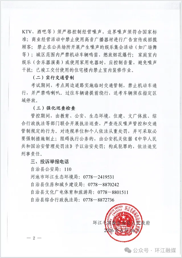 环江毛南族自治县人民政府关于2026年中考期间实行环境噪声管控和交通管制的通告-第4张图片-四季读书网