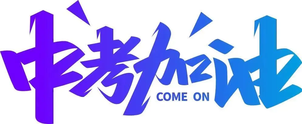 中考·一扬帆|晨光万里护征程 叶中学子试剑芒-第75张图片-四季读书网 中考·一扬帆|晨光万里护征程 叶中学子试剑芒-第75张图片-四季读书网