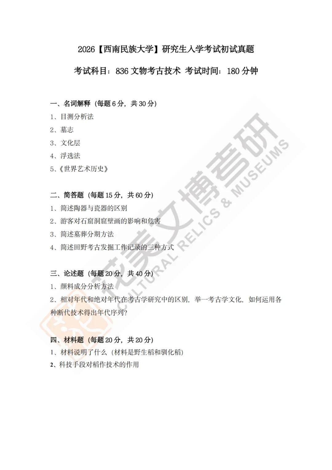 【西南民族大学】文博考研历年真题2023~2026-第2张图片-四季读书网