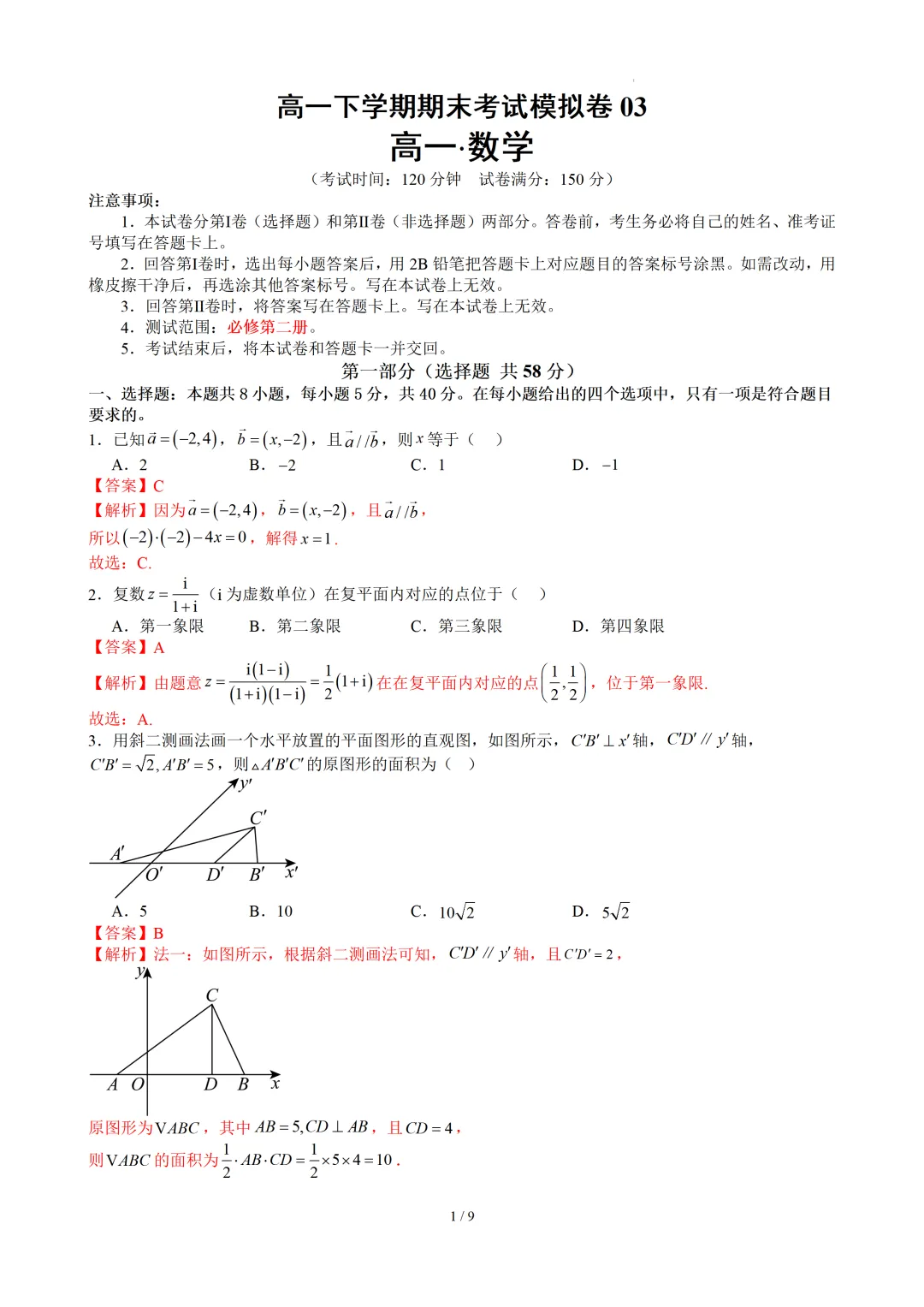 高一下学期期末考试模拟卷03(解析版)-第2张图片-四季读书网
