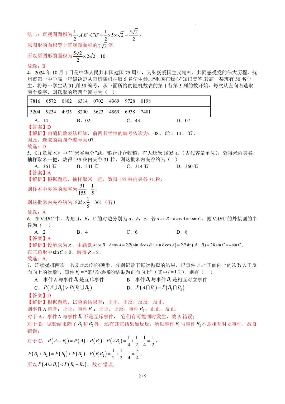 高一下学期期末考试模拟卷03(解析版)-第3张图片-四季读书网