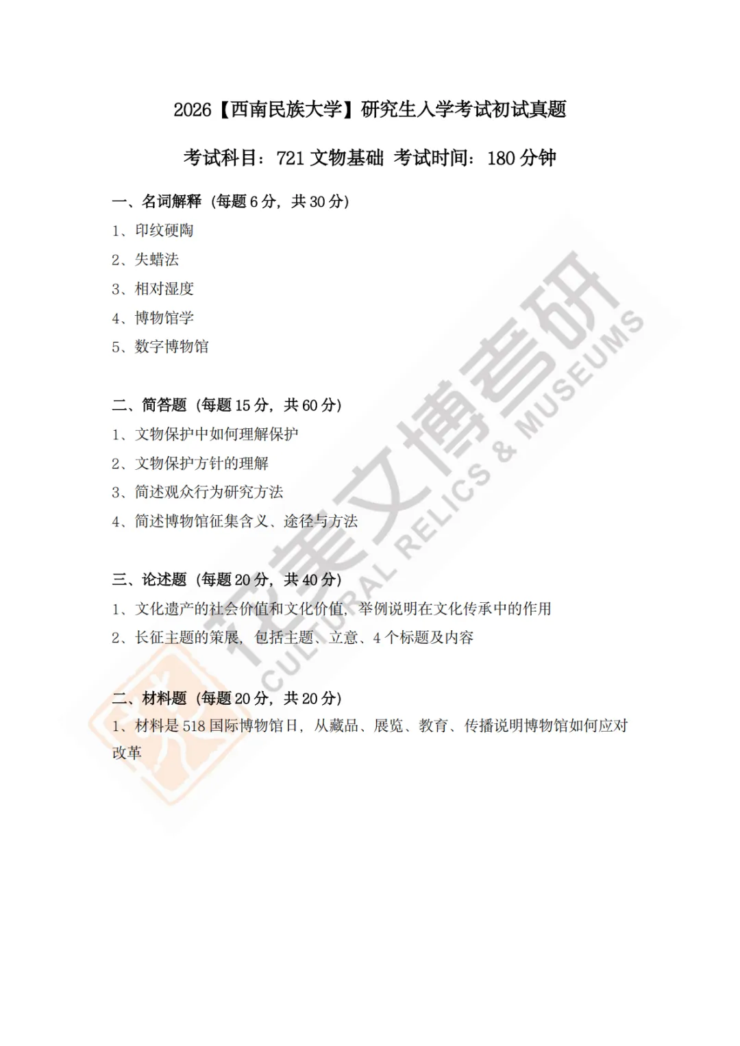 【西南民族大学】文博考研历年真题2023~2026-第3张图片-四季读书网