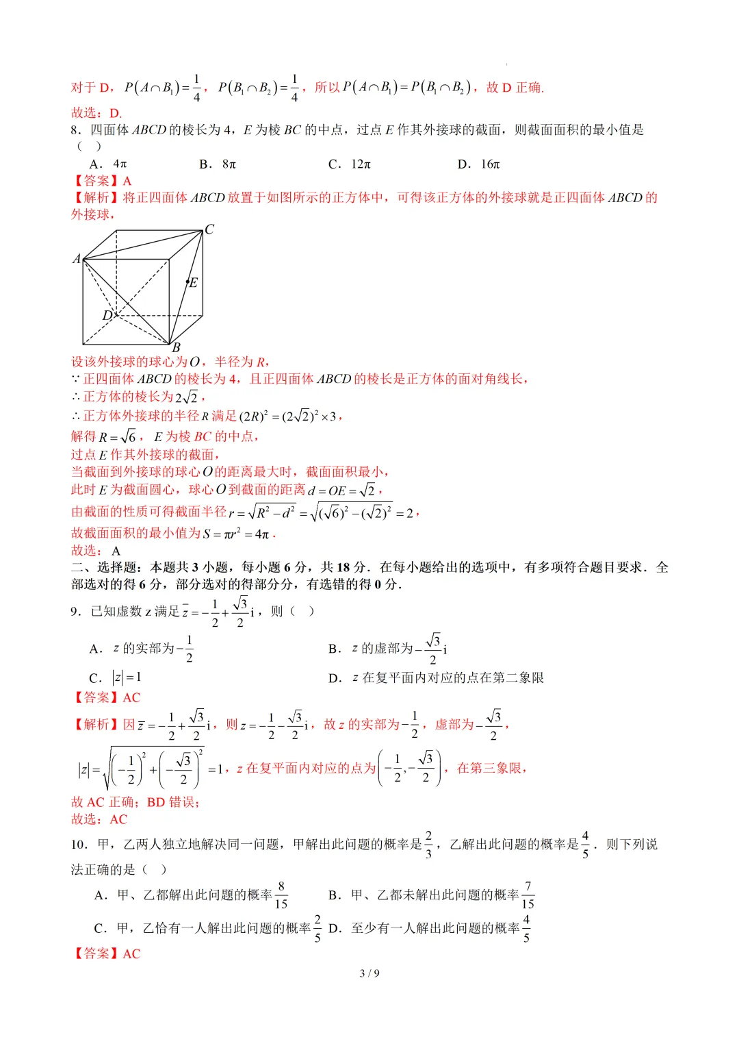 高一下学期期末考试模拟卷03(解析版)-第4张图片-四季读书网