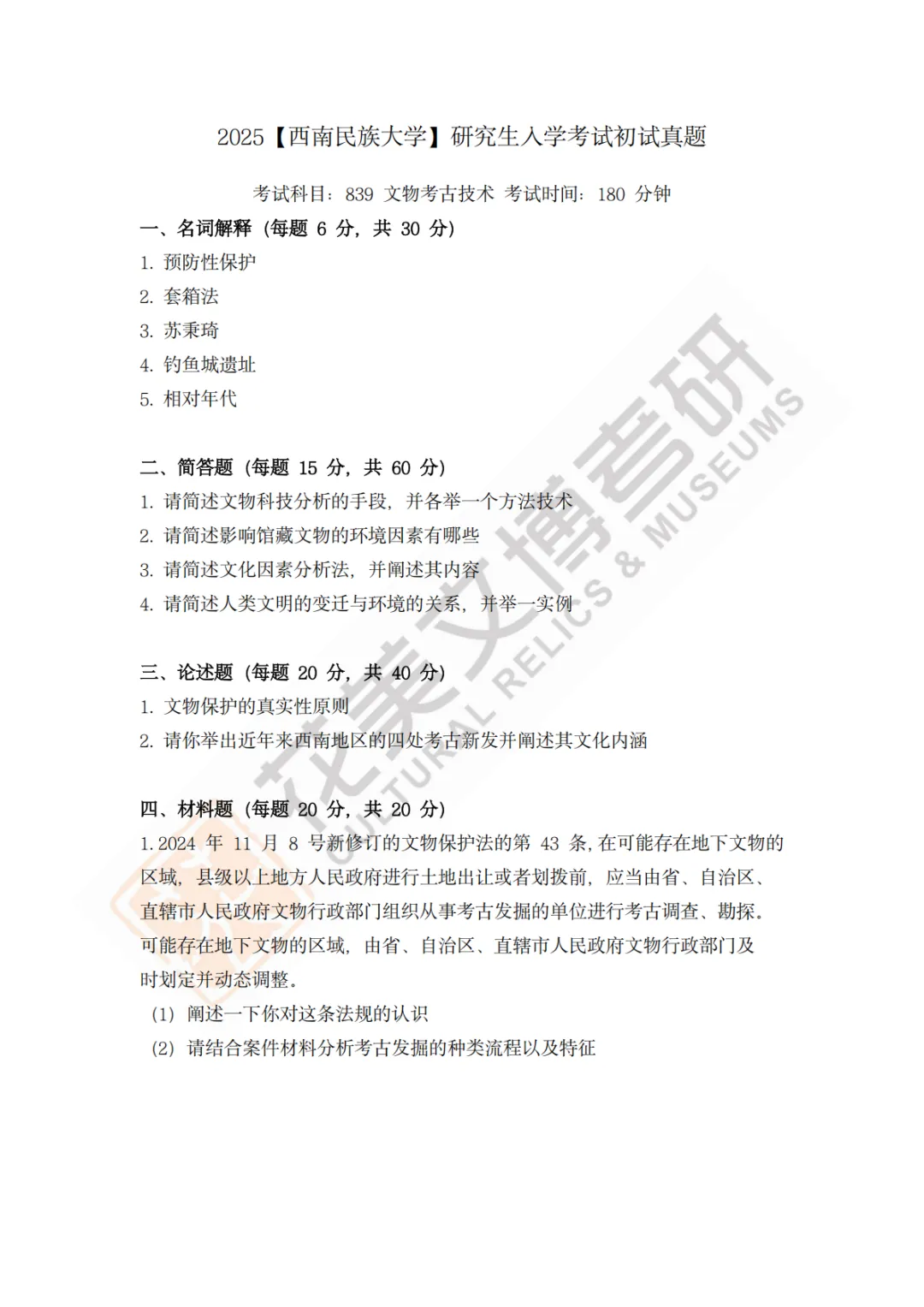【西南民族大学】文博考研历年真题2023~2026-第4张图片-四季读书网