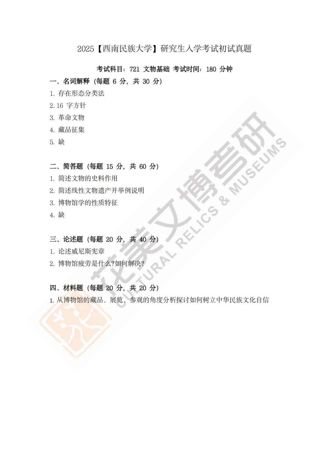 【西南民族大学】文博考研历年真题2023~2026-第5张图片-四季读书网