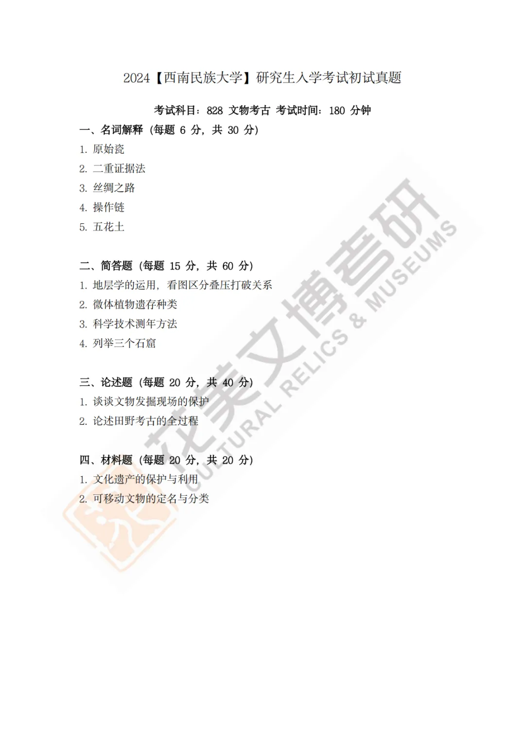 【西南民族大学】文博考研历年真题2023~2026-第6张图片-四季读书网