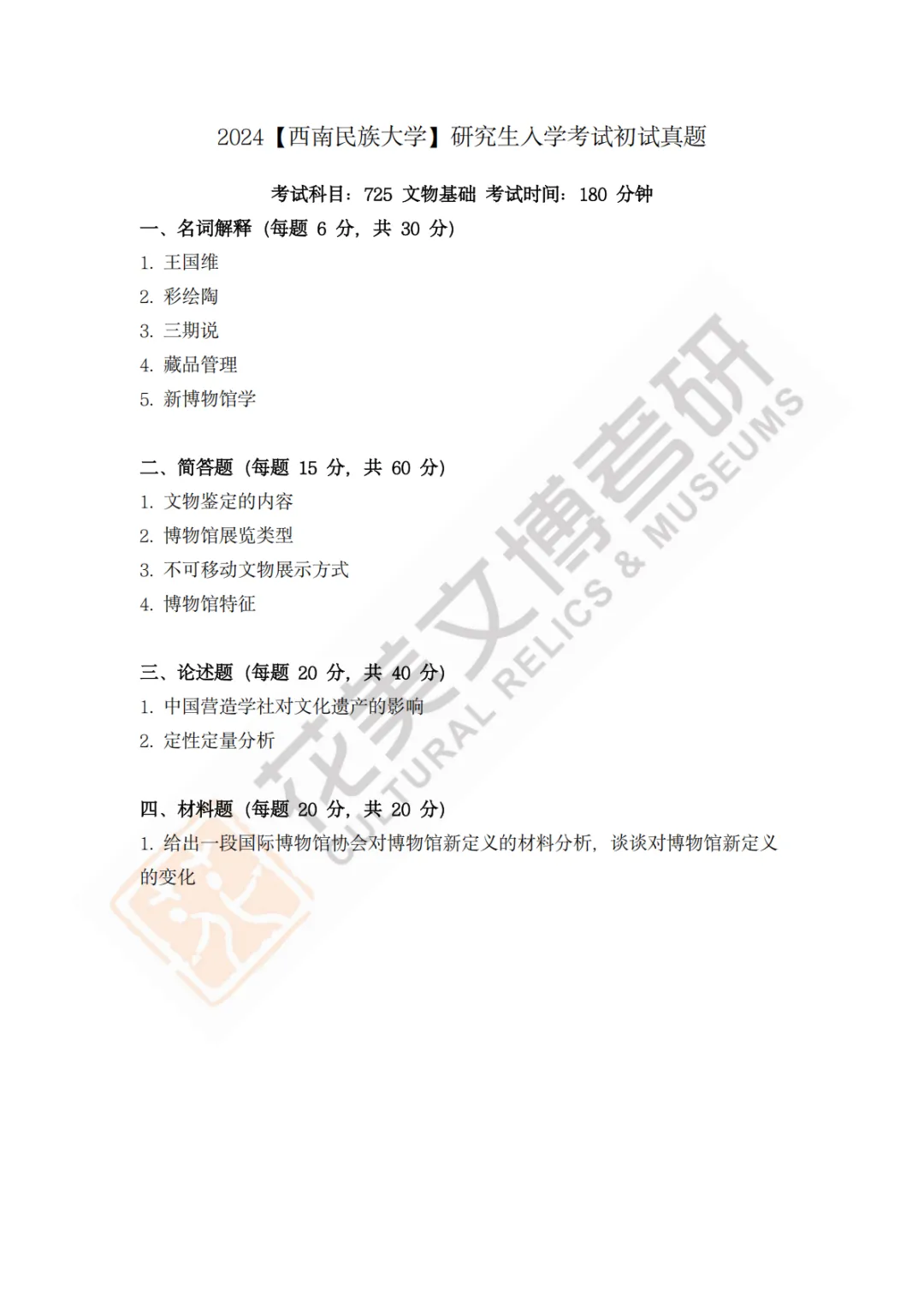 【西南民族大学】文博考研历年真题2023~2026-第7张图片-四季读书网