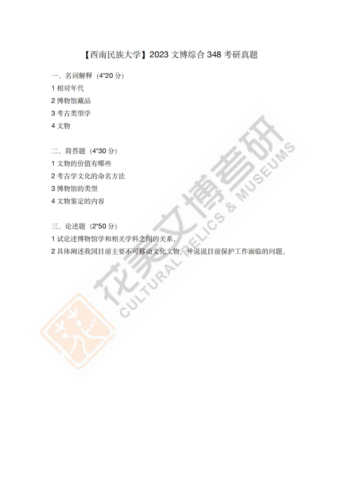 【西南民族大学】文博考研历年真题2023~2026-第8张图片-四季读书网