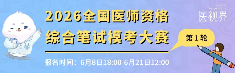 考生注意!26年医师资格万人模考大赛(第一轮)报名和考试进行中!-第3张图片-四季读书网
