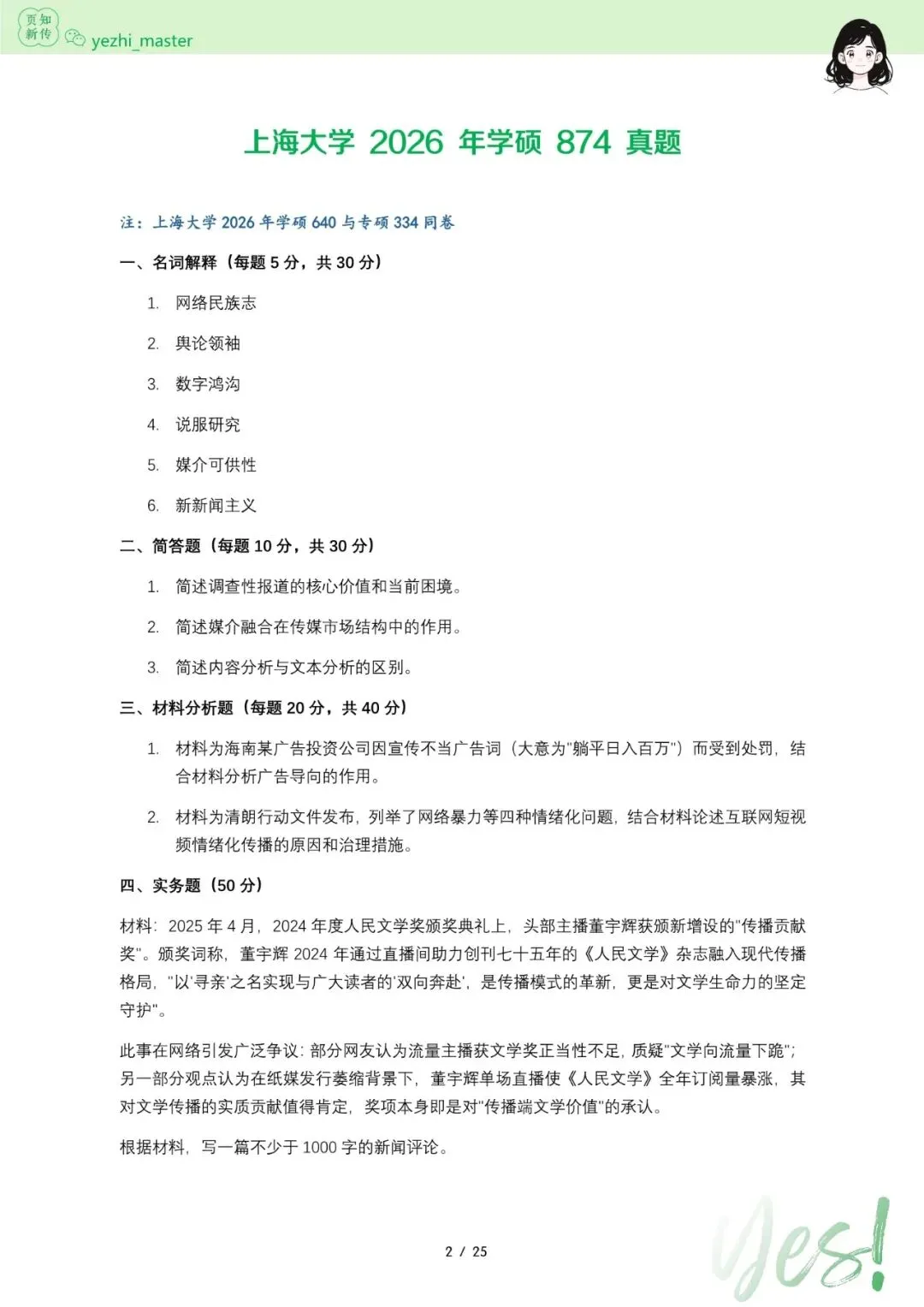 上海大学2026及历年新传考研真题 | 考情分析-第5张图片-四季读书网 上海大学2026及历年新传考研真题 | 考情分析-第5张图片-四季读书网