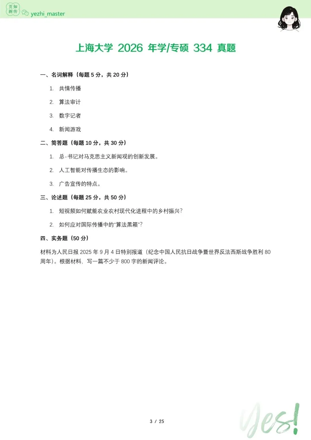上海大学2026及历年新传考研真题 | 考情分析-第6张图片-四季读书网 上海大学2026及历年新传考研真题 | 考情分析-第6张图片-四季读书网
