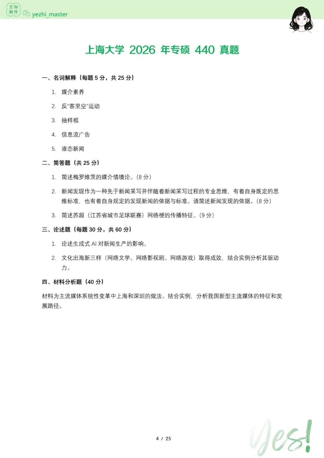 上海大学2026及历年新传考研真题 | 考情分析-第7张图片-四季读书网 上海大学2026及历年新传考研真题 | 考情分析-第7张图片-四季读书网