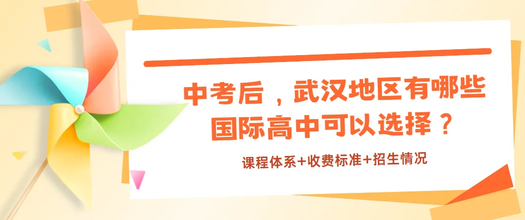 武汉中考择校攻略:本地优质国际高中完整名录汇总-第1张图片-四季读书网 武汉中考择校攻略:本地优质国际高中完整名录汇总-第1张图片-四季读书网