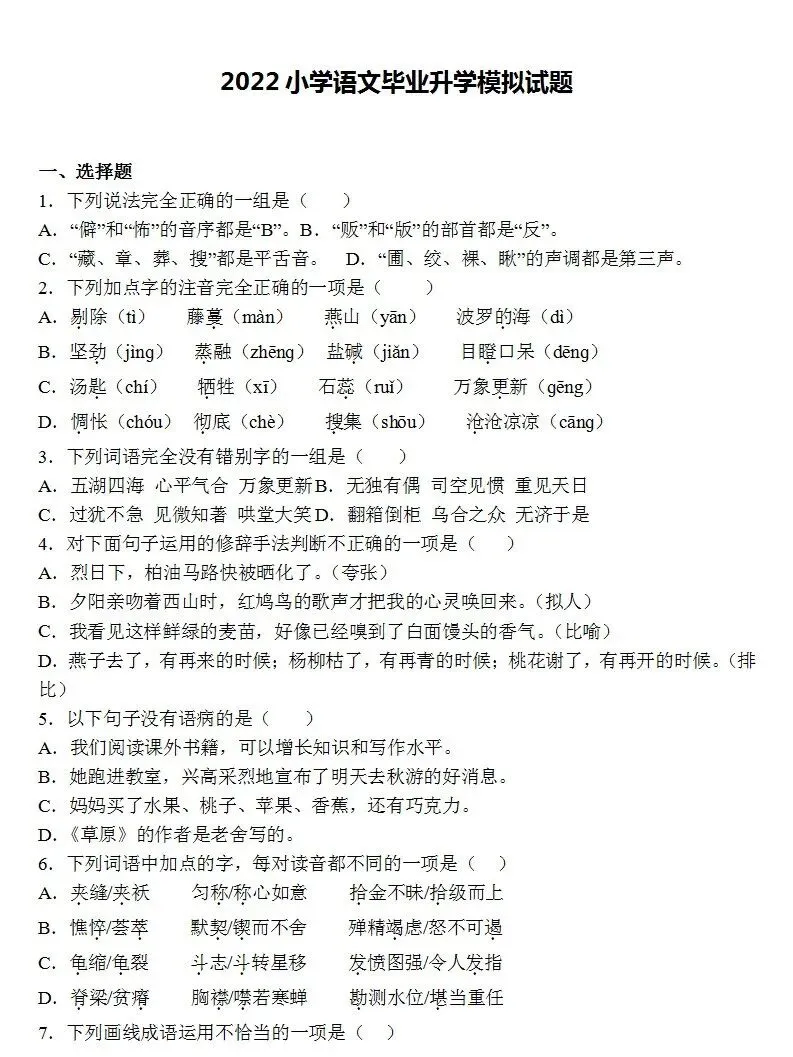 六年级语文下册《毕业升学考试》模拟试题+答案-第1张图片-四季读书网 六年级语文下册《毕业升学考试》模拟试题+答案-第1张图片-四季读书网