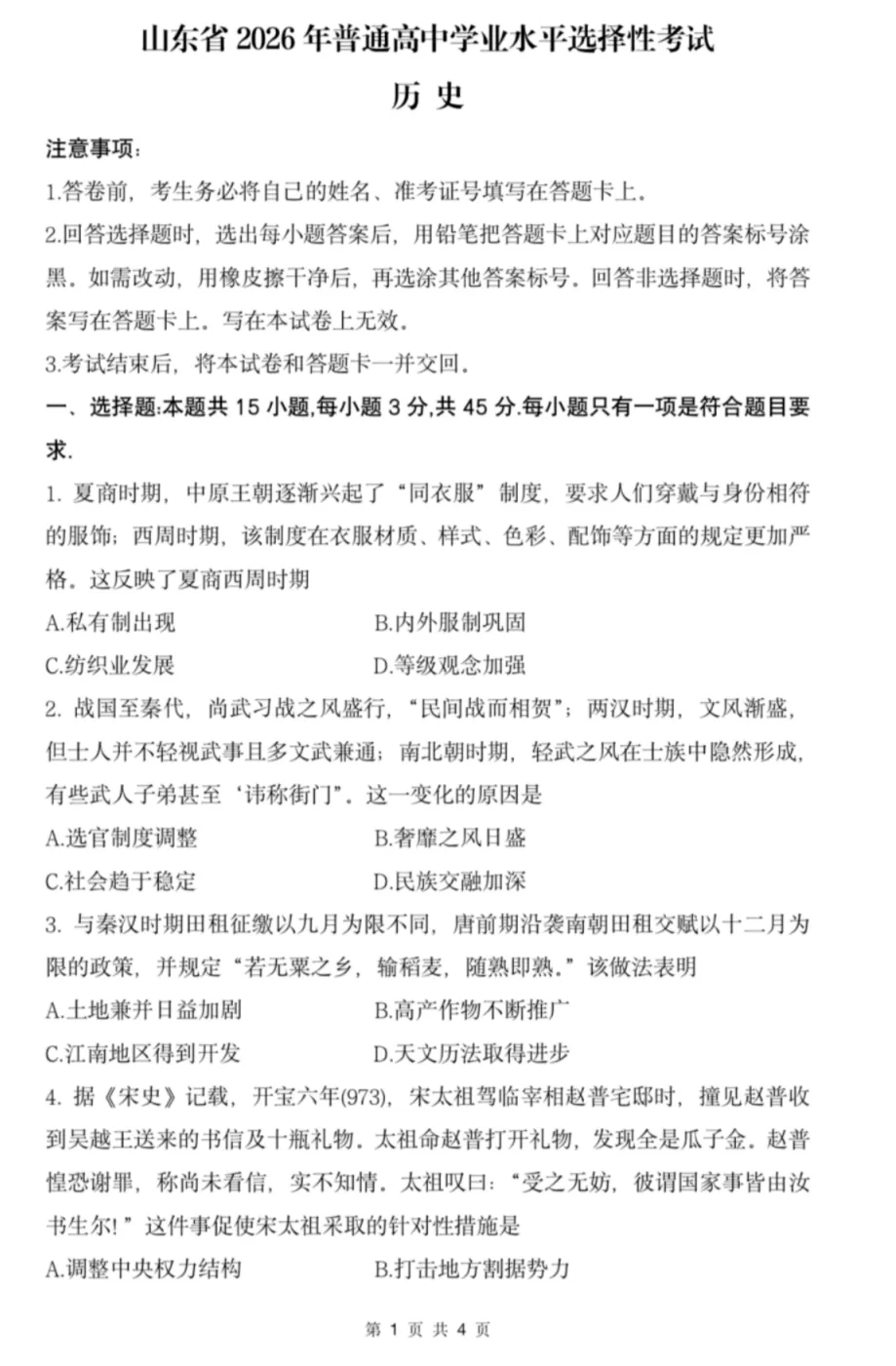 2026山东省高考历史试题及答案|高考真题-第4张图片-四季读书网
