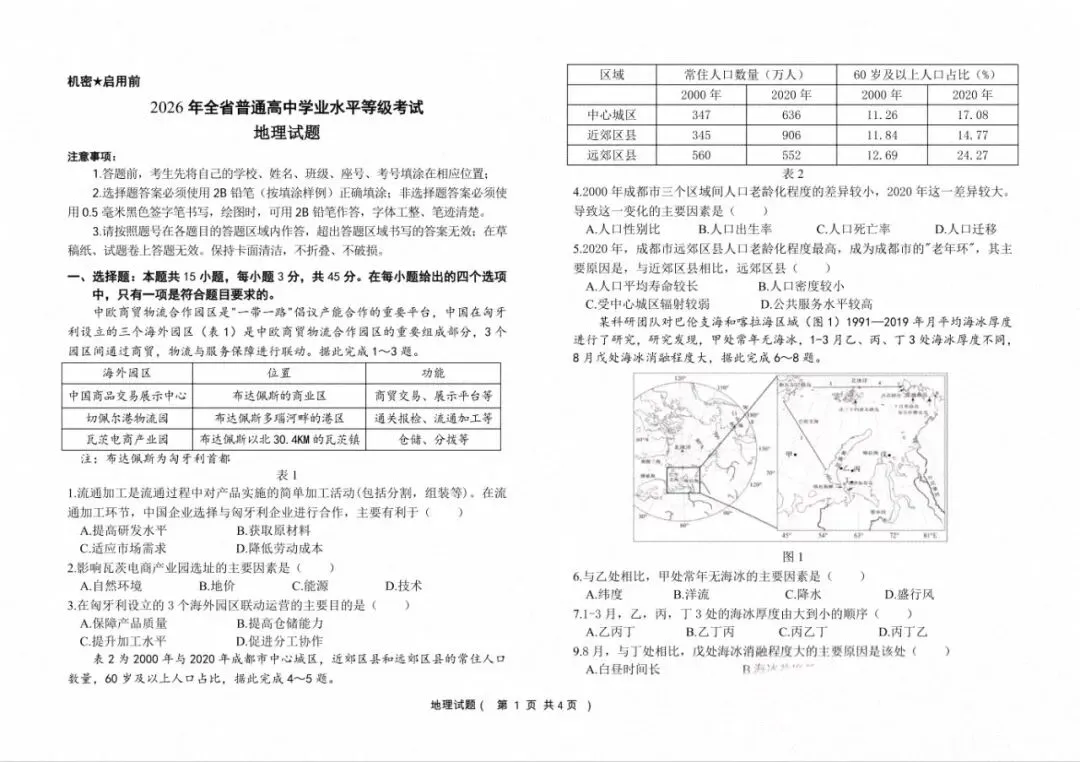 【地理学习|真题】2026年高考地理真题山东卷(网络版)-第2张图片-四季读书网 【地理学习|真题】2026年高考地理真题山东卷(网络版)-第2张图片-四季读书网