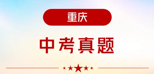 【中考真题】2026年中考物理重庆卷-第1张图片-四季读书网
