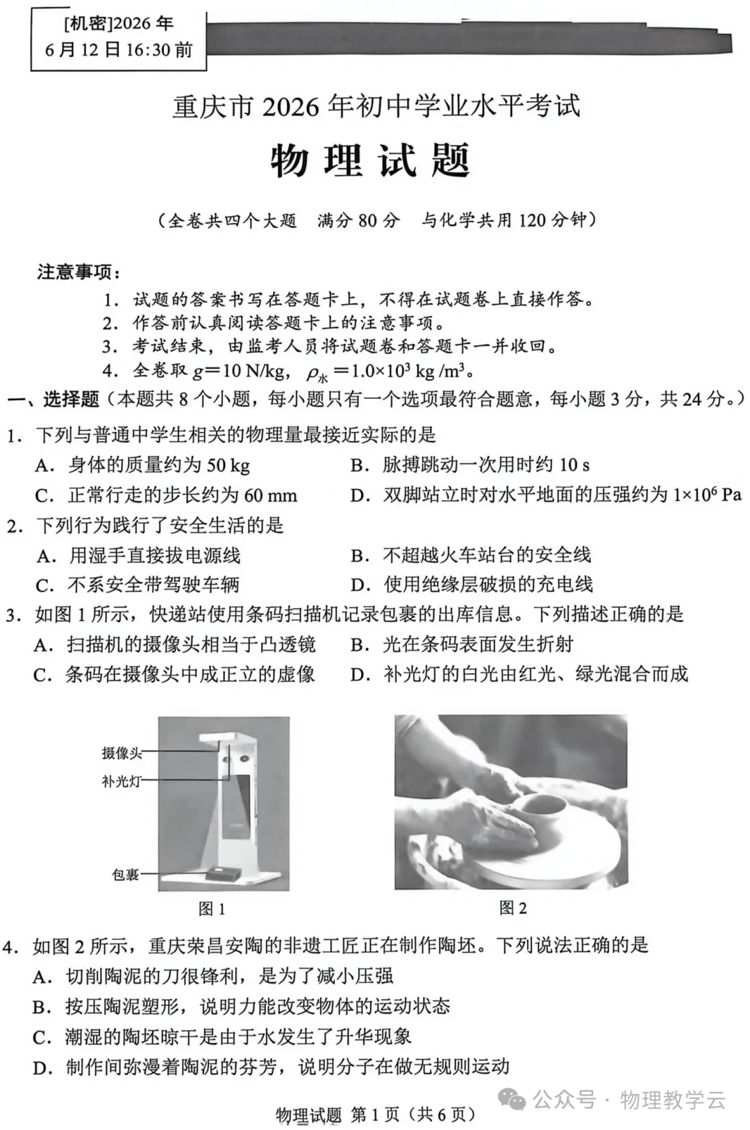【中考真题】2026年中考物理重庆卷-第2张图片-四季读书网