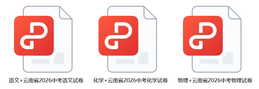 昆明中考第二天,最新中考真题更新-数学、道法、历史,内含试卷评析~-第1张图片-四季读书网