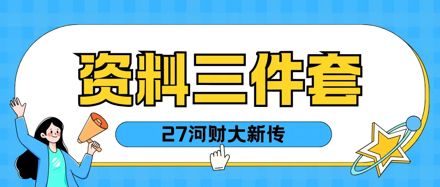 27河财大新传考研一文扫盲!考题/考情/参考书/报录比/经验贴-第18张图片-四季读书网 27河财大新传考研一文扫盲!考题/考情/参考书/报录比/经验贴-第18张图片-四季读书网