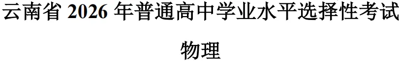 高考物理真题完全解读(云南卷)-第6张图片-四季读书网 高考物理真题完全解读(云南卷)-第6张图片-四季读书网