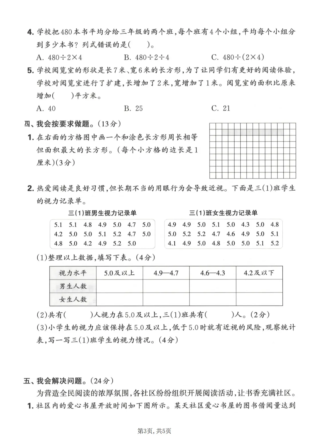 三年级下册数学期末名校真题测试卷(有答案),测测孩子能考几分~-第4张图片-四季读书网