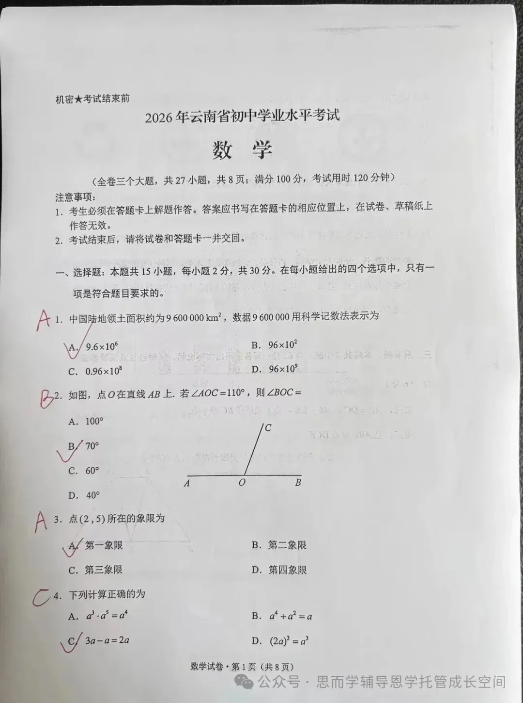 2026年云南省中考数学真题-第2张图片-四季读书网