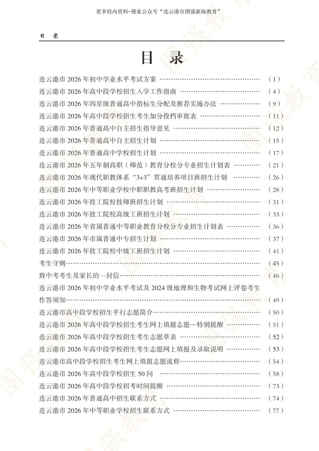 《2026年连云港市中考报考指南》电子版!-第4张图片-四季读书网