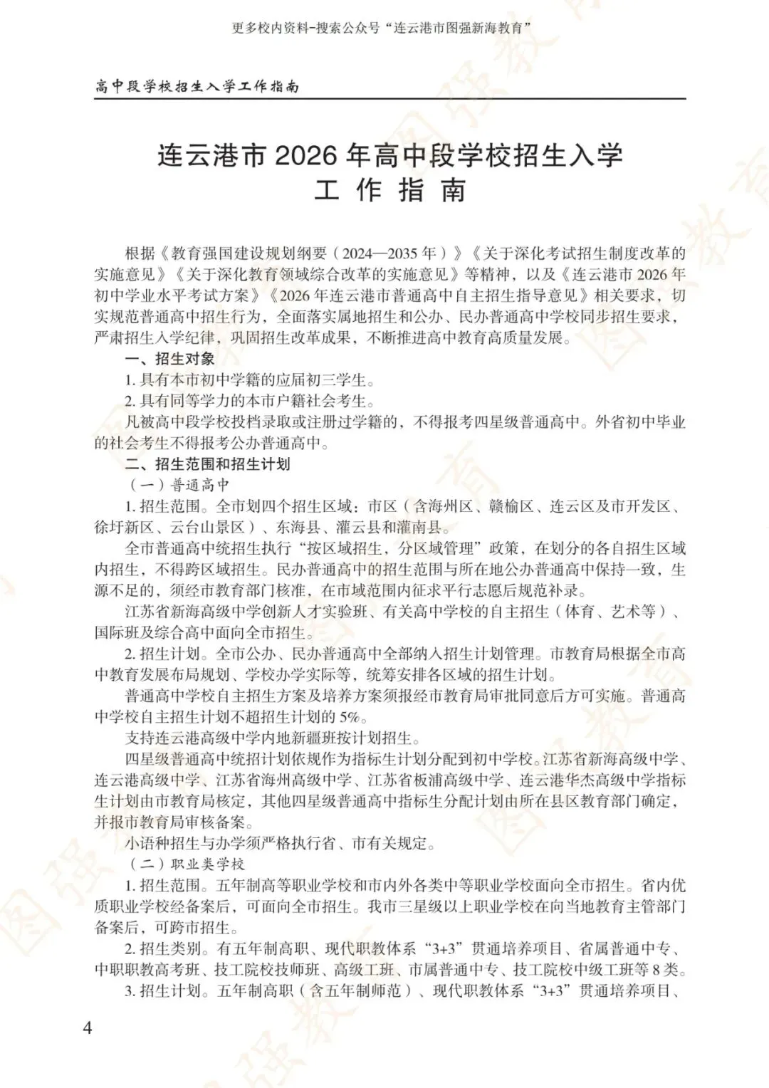 《2026年连云港市中考报考指南》电子版!-第8张图片-四季读书网