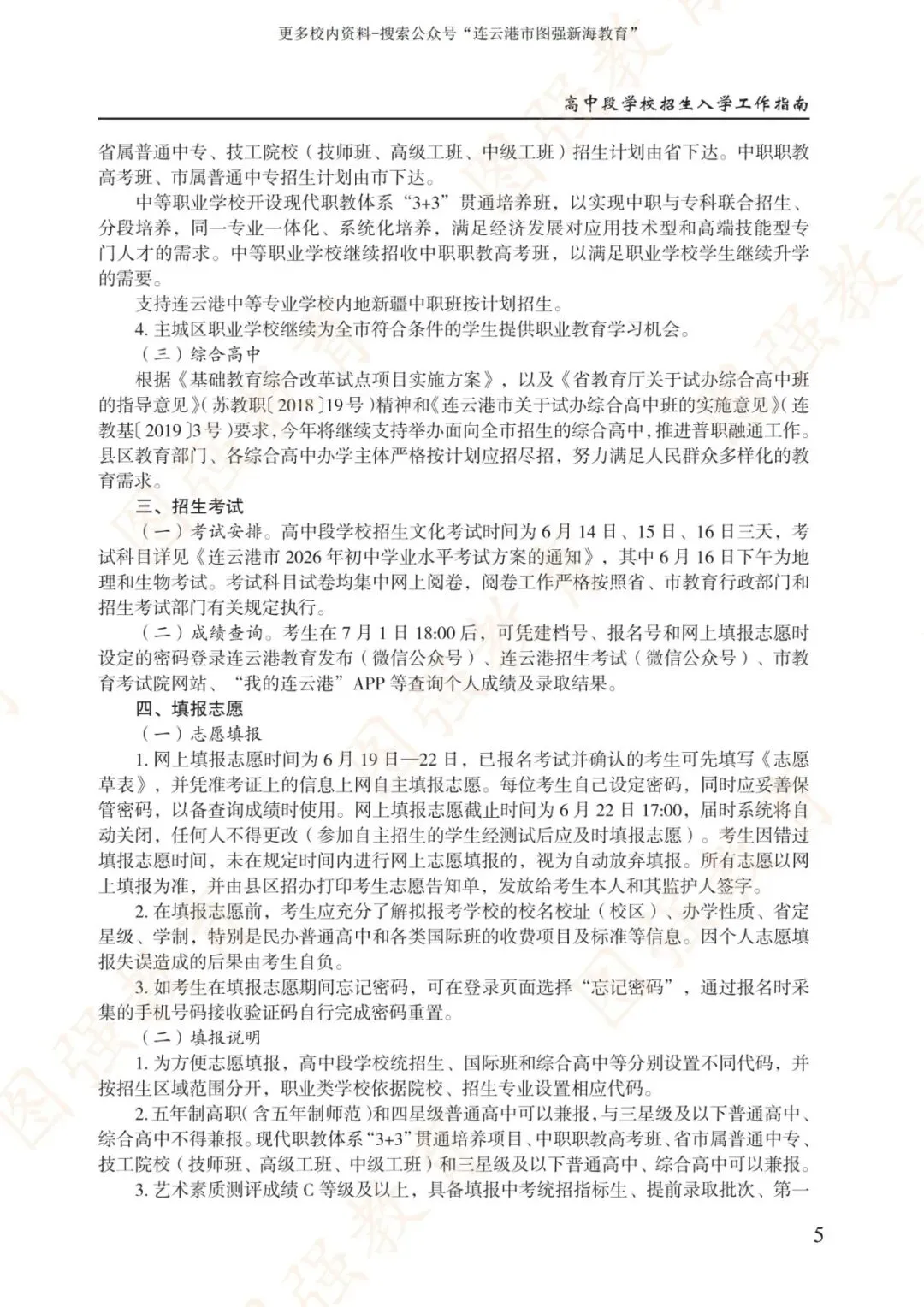 《2026年连云港市中考报考指南》电子版!-第9张图片-四季读书网
