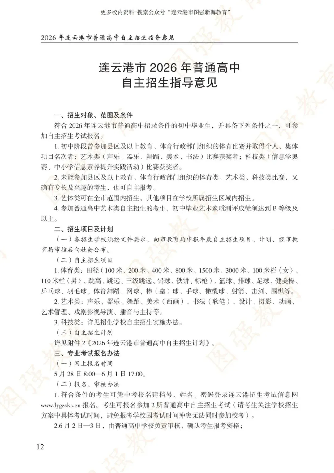 《2026年连云港市中考报考指南》电子版!-第16张图片-四季读书网