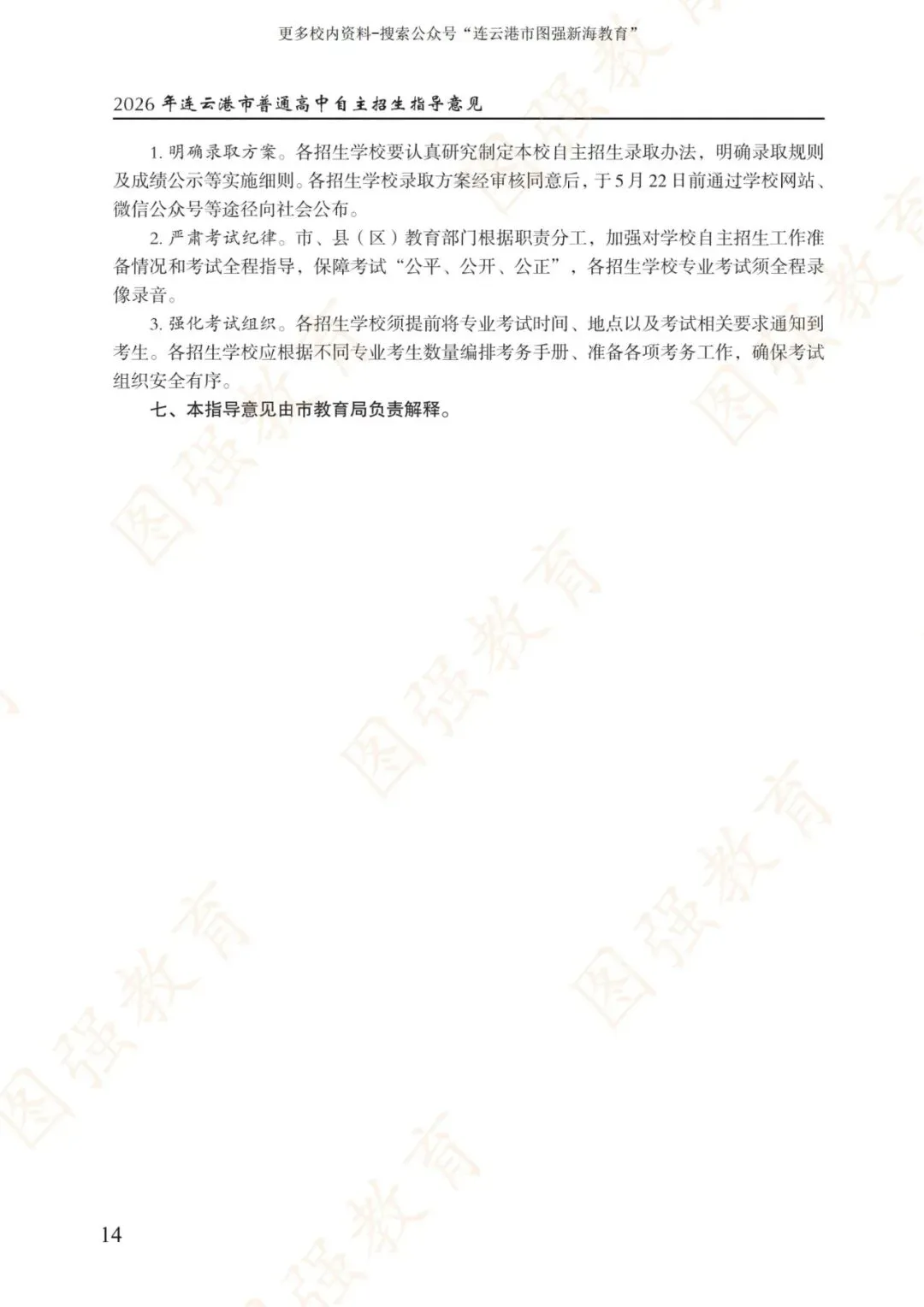 《2026年连云港市中考报考指南》电子版!-第18张图片-四季读书网