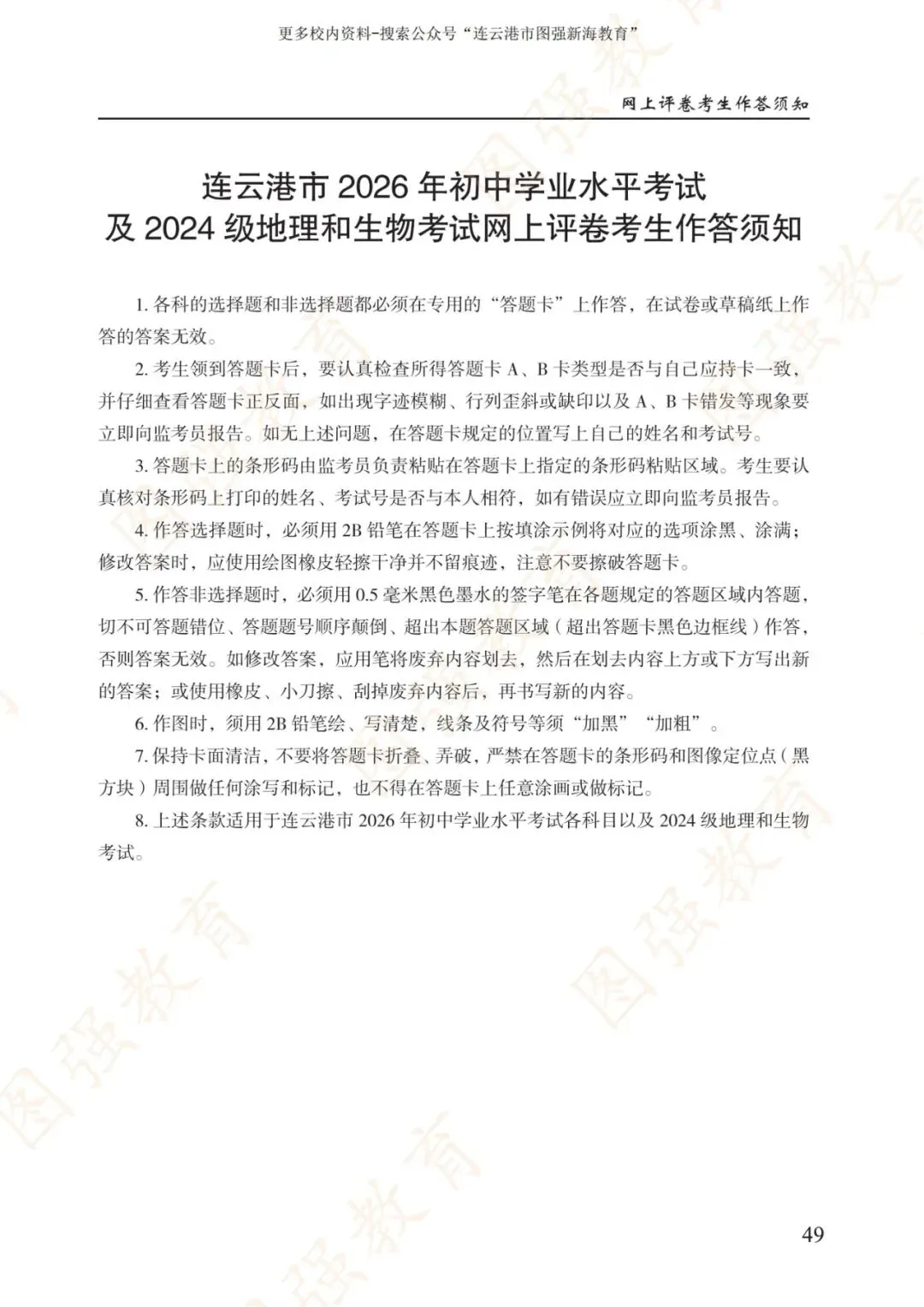《2026年连云港市中考报考指南》电子版!-第53张图片-四季读书网