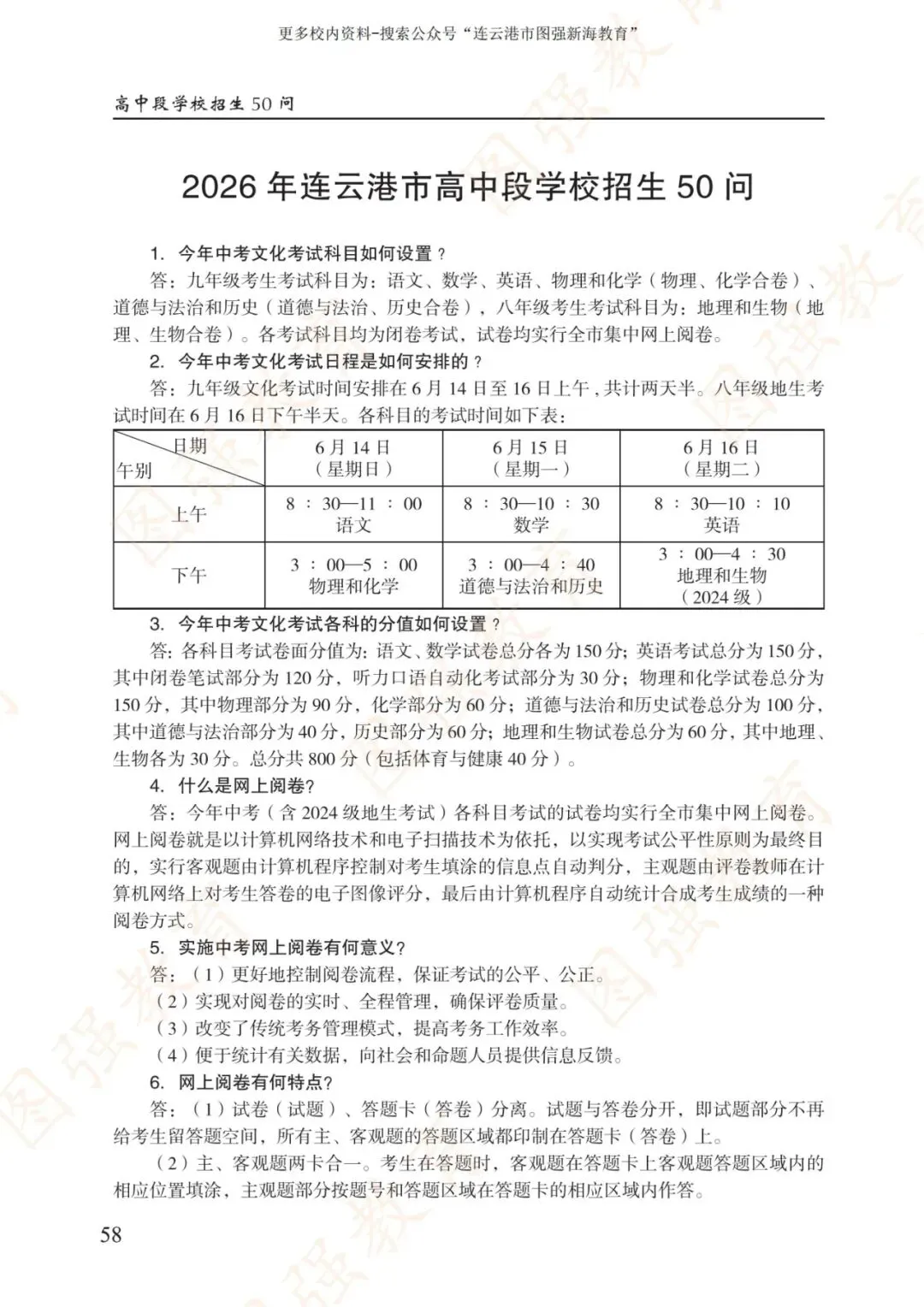 《2026年连云港市中考报考指南》电子版!-第62张图片-四季读书网
