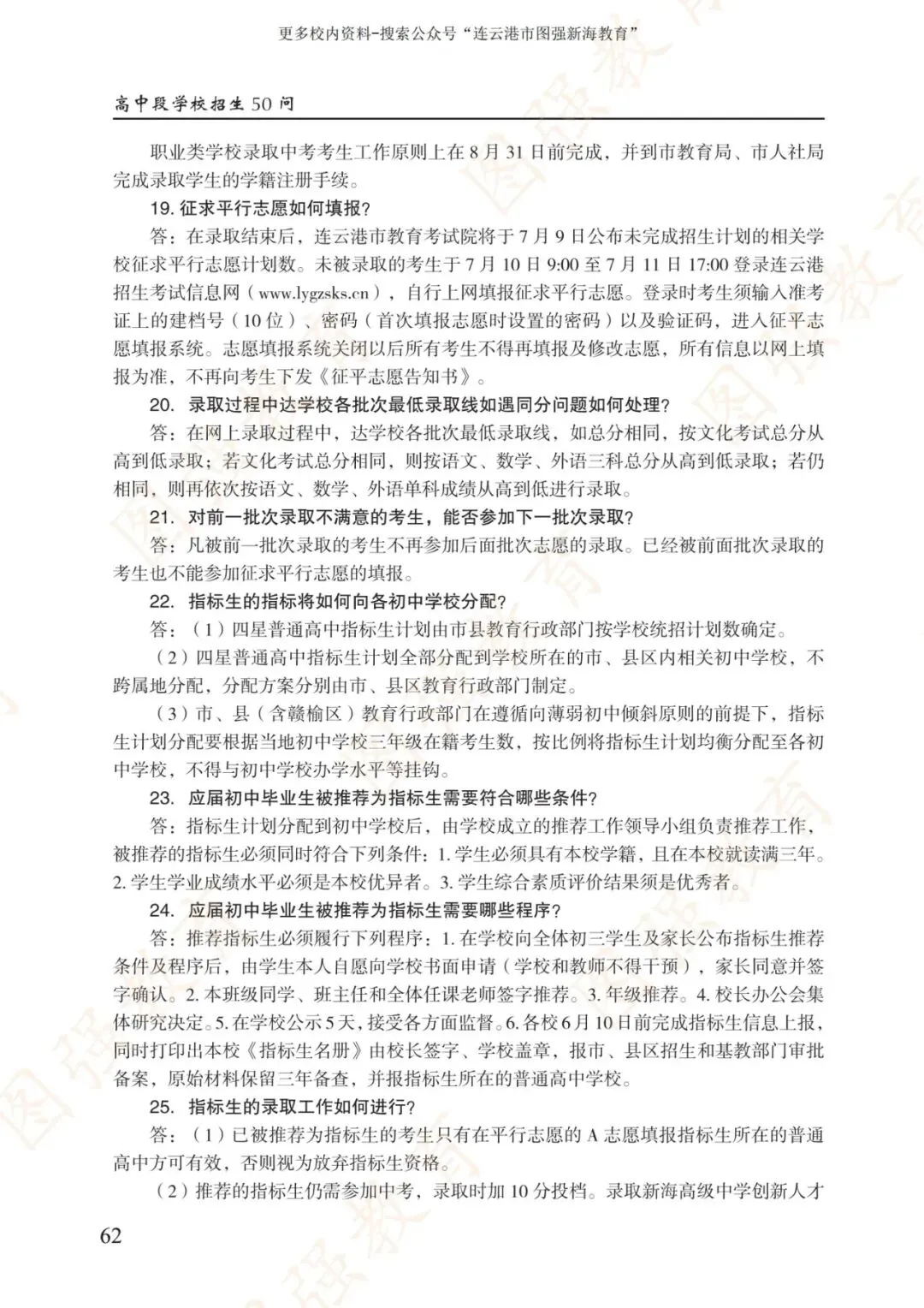 《2026年连云港市中考报考指南》电子版!-第66张图片-四季读书网