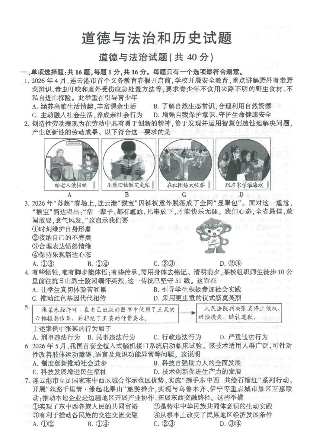 2026年中考道德与法治真题试卷及答案新鲜出炉,还未考试的地区赶紧看看!-第1张图片-四季读书网