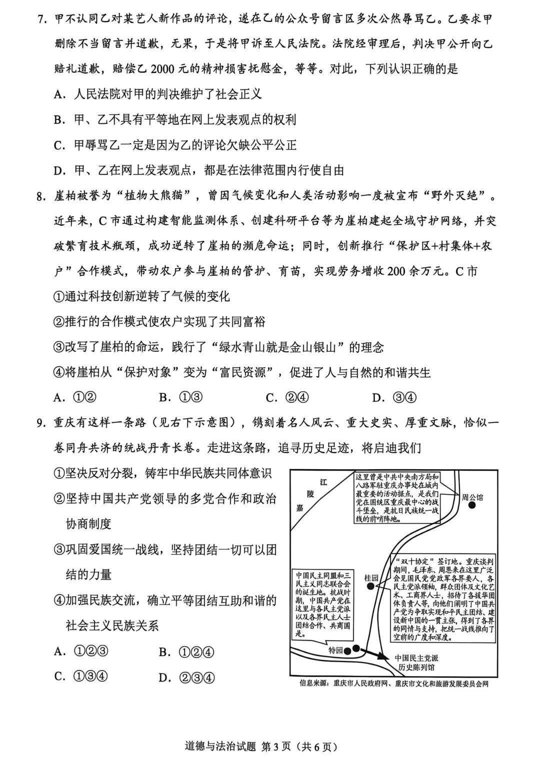 2026年中考道德与法治真题试卷及答案新鲜出炉,还未考试的地区赶紧看看!-第8张图片-四季读书网