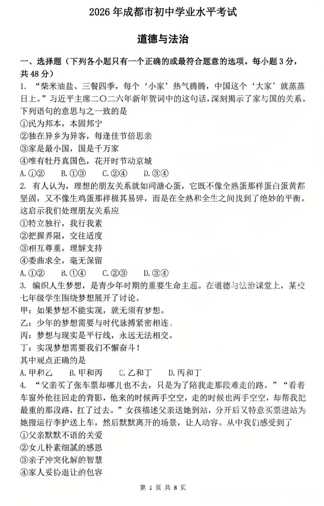 2026年中考道德与法治真题试卷及答案新鲜出炉,还未考试的地区赶紧看看!-第14张图片-四季读书网