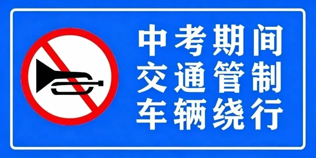 聚焦中高考 | 请注意!中考期间诏安县这些路段实行交通管制-第3张图片-四季读书网