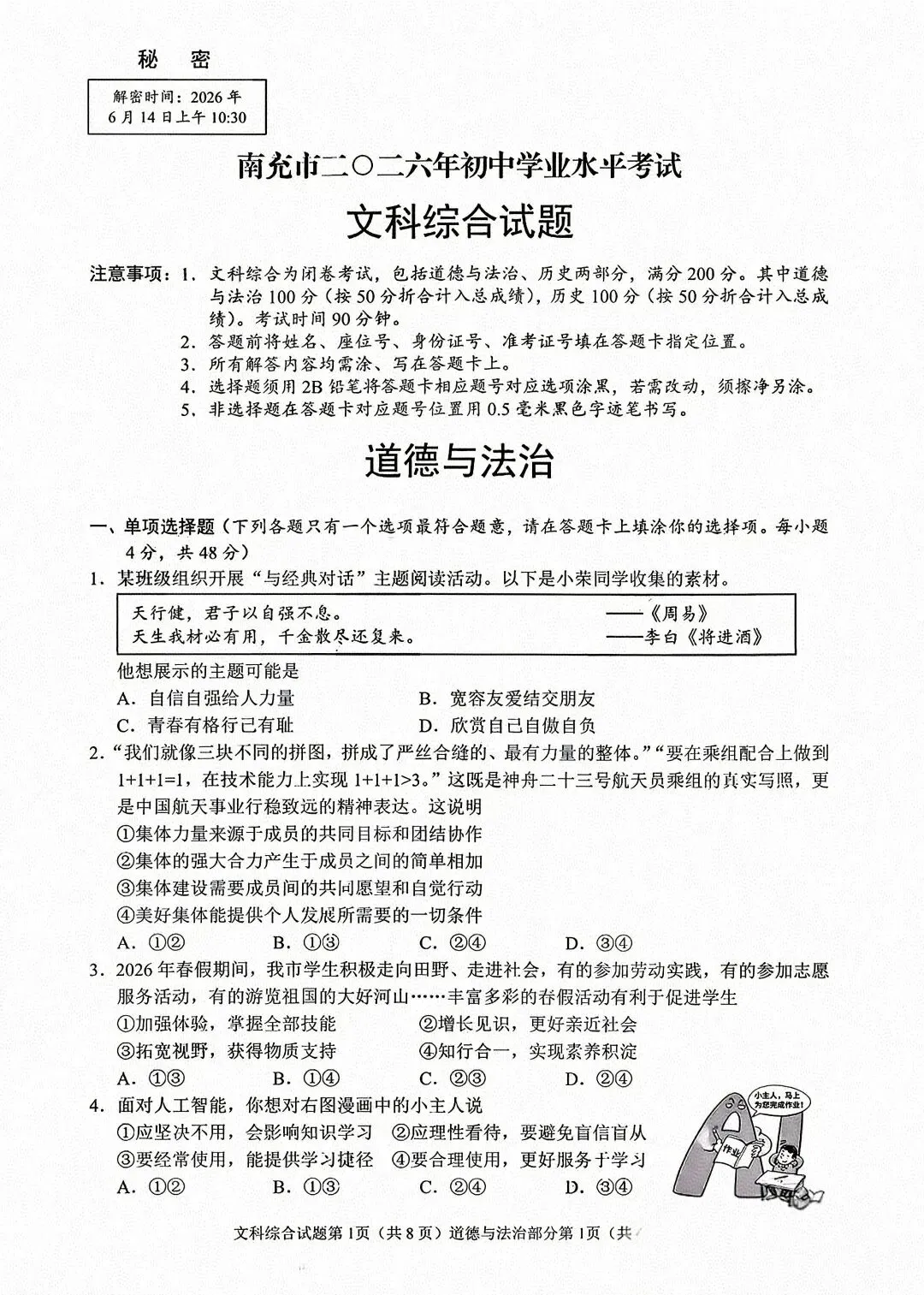 2026年中考道德与法治真题试卷及答案新鲜出炉,还未考试的地区赶紧看看!-第22张图片-四季读书网