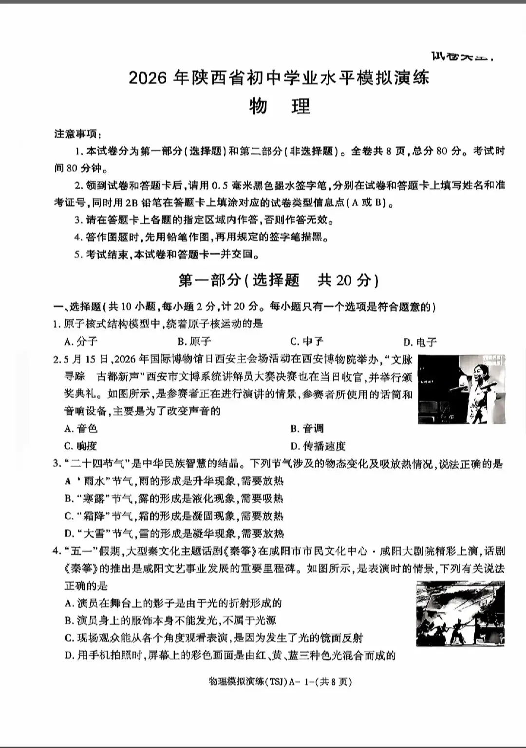 2026年陕西省初中学业水平考试物理模拟试题(TSJ卷)-第1张图片-四季读书网