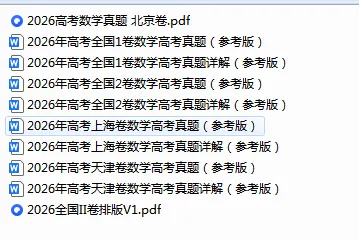 2026年高考数学部分真题试卷合集-第1张图片-四季读书网
