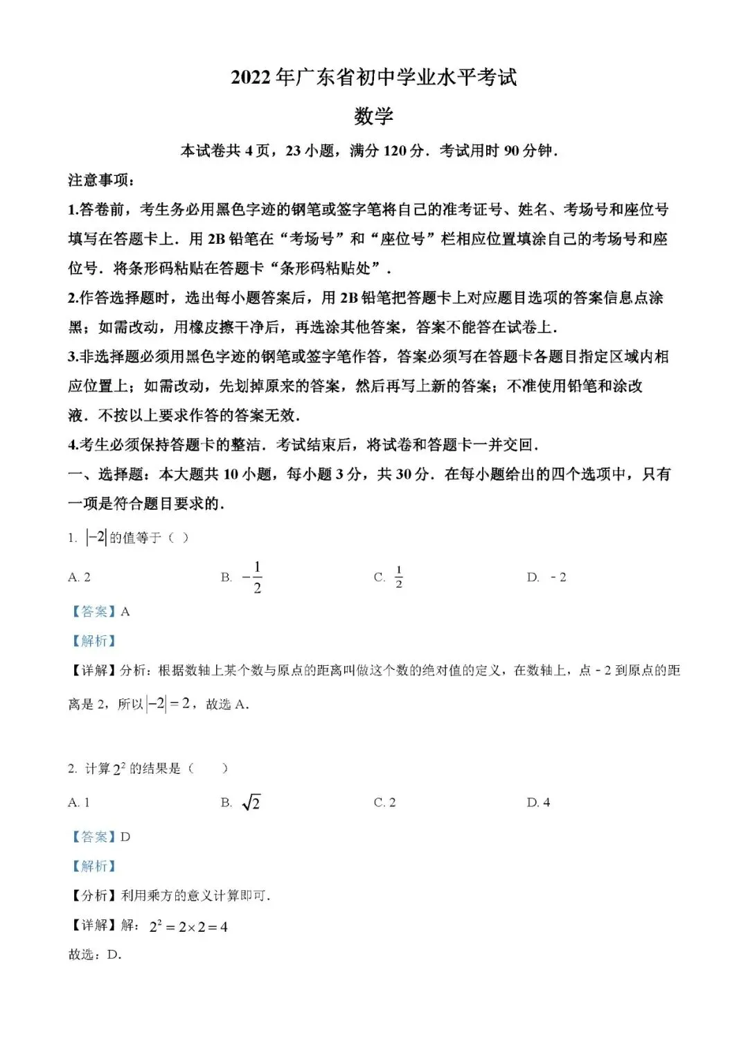 2022年广东省中考数学真题(word原卷版+解析版)免费下载-第1张图片-四季读书网