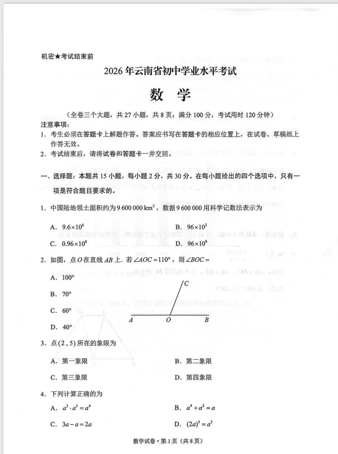 2026昆明中考数学试卷-第1张图片-四季读书网 2026昆明中考数学试卷-第1张图片-四季读书网