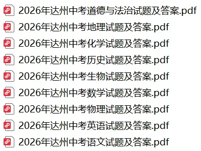 2026年四川省达州市中考9科真题试卷及官方答案+历年全科试卷和答案解析-第2张图片-四季读书网