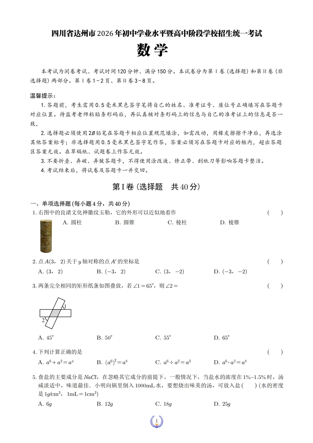 2026年四川省达州市中考9科真题试卷及官方答案+历年全科试卷和答案解析-第3张图片-四季读书网