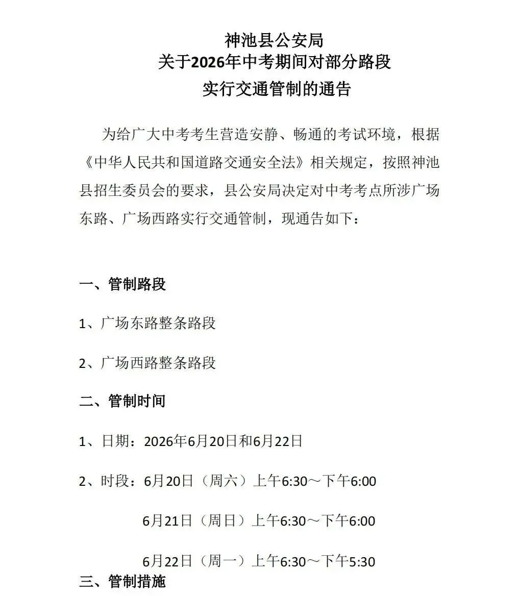 神池县公安局关于2026年中考期间对部分路段实行交通管制的通告-第2张图片-四季读书网 神池县公安局关于2026年中考期间对部分路段实行交通管制的通告-第2张图片-四季读书网