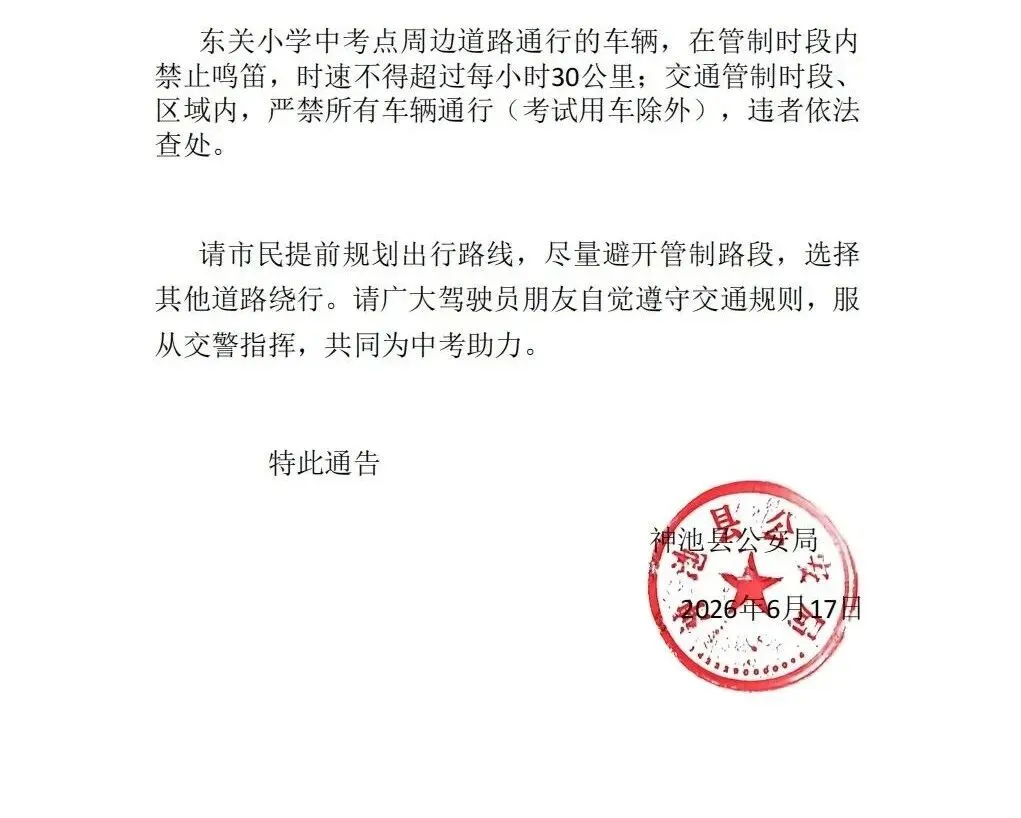 神池县公安局关于2026年中考期间对部分路段实行交通管制的通告-第3张图片-四季读书网 神池县公安局关于2026年中考期间对部分路段实行交通管制的通告-第3张图片-四季读书网