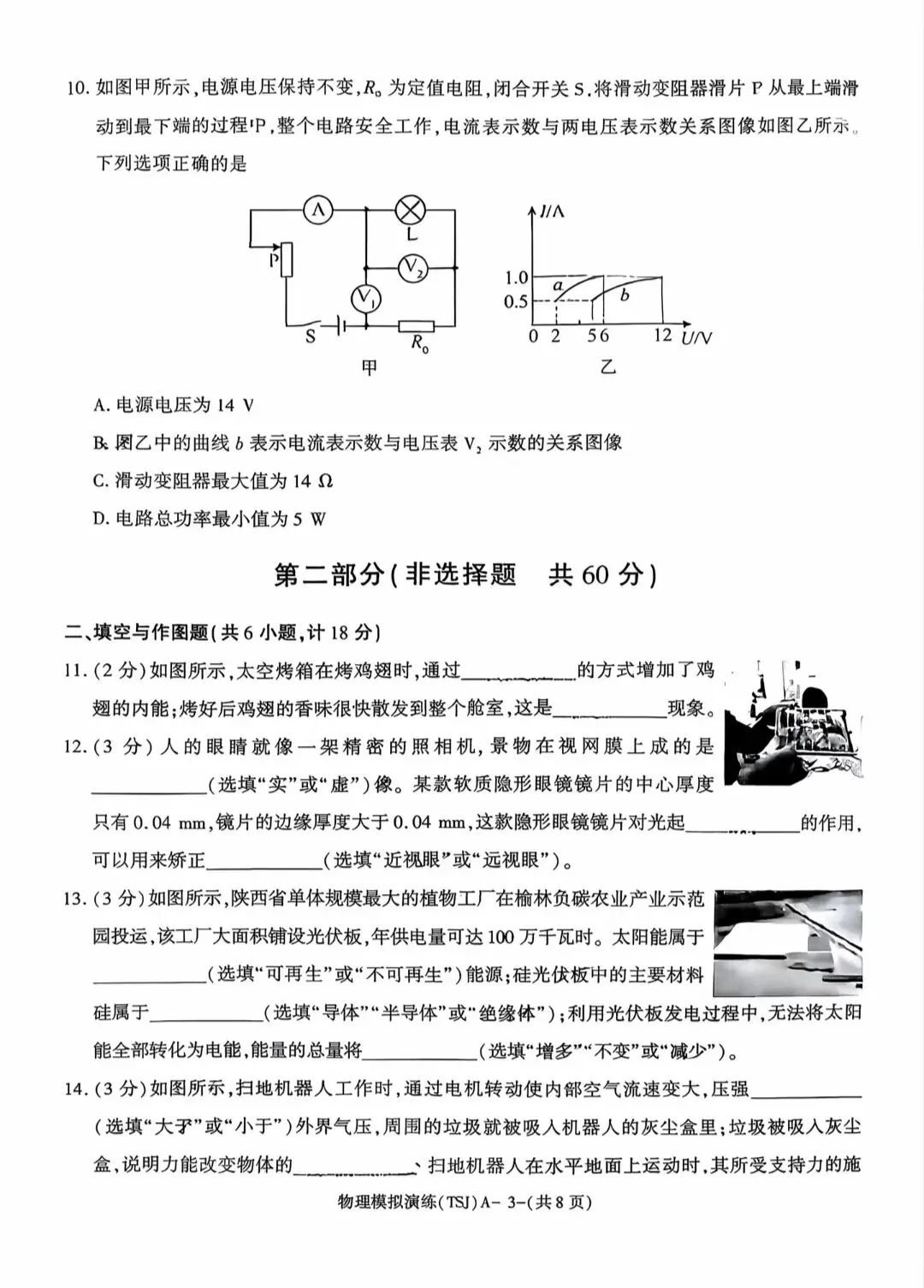 2026年陕西省初中学业水平考试物理模拟试题(TSJ卷)-第3张图片-四季读书网