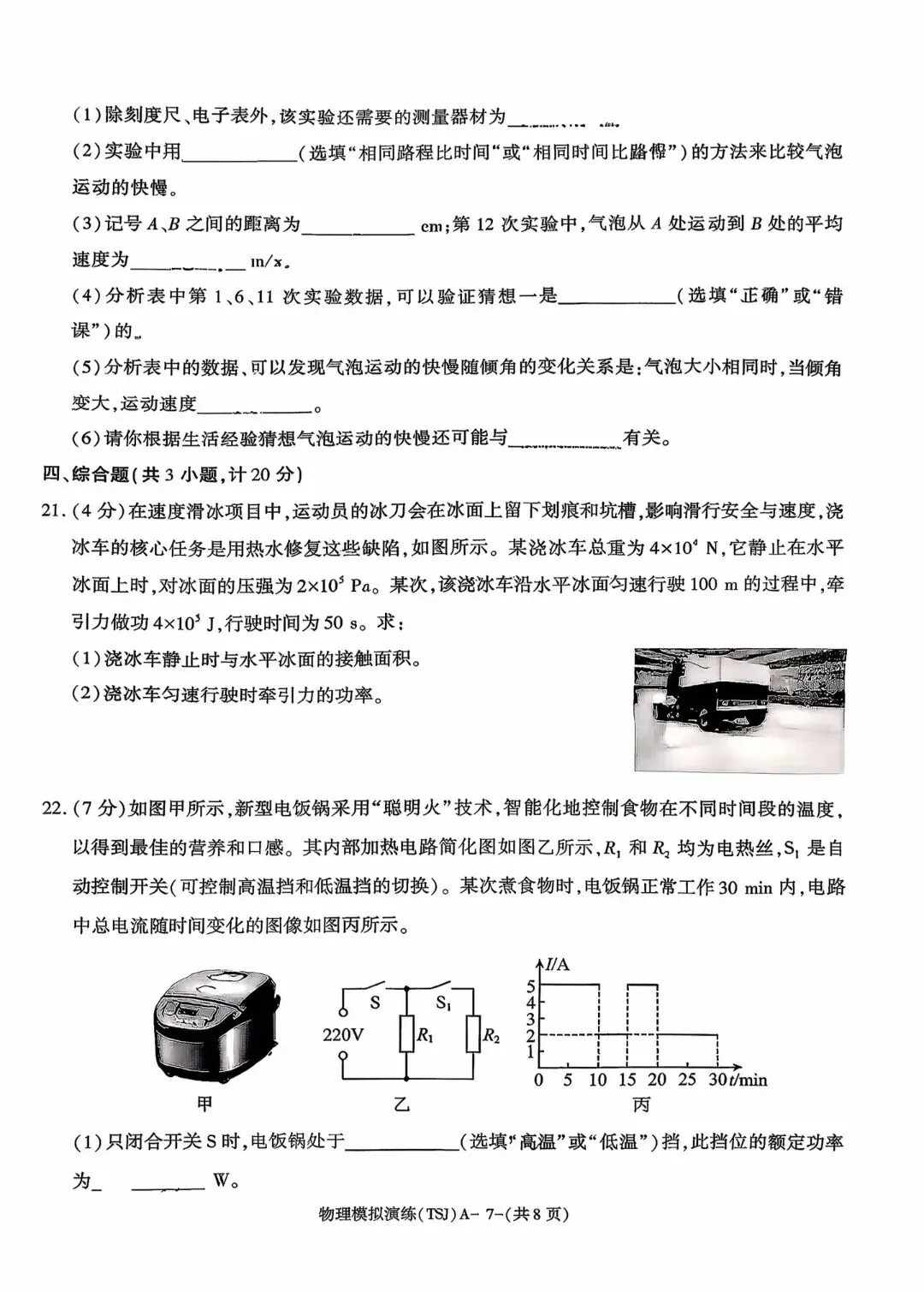 2026年陕西省初中学业水平考试物理模拟试题(TSJ卷)-第7张图片-四季读书网